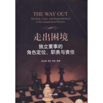 走齣睏境:獨立董事的角色定位、職責與責任 pdf epub mobi 電子書 下載