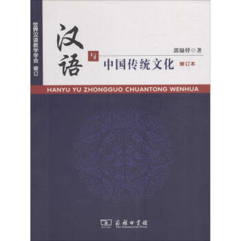 汉语与中国传统文化(修订本) pdf epub mobi 下载
