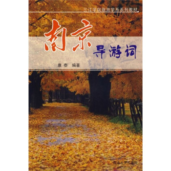 三江學院旅遊學係係列教材：南京導遊詞 pdf epub mobi 電子書 下載