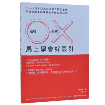 颱灣正版 阪本伸二《這樣O那樣X馬上學會好設計》 旗標