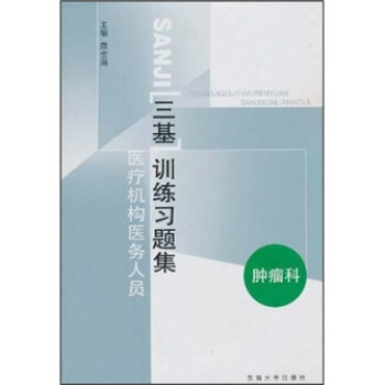 醫療機構醫務人員三基訓練習題集：腫瘤科 pdf epub mobi 下载