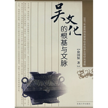 吴文化的根基与文脉 pdf epub mobi 下载