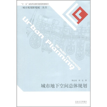 城市规划新境遇丛书：城市地下空间总体规划 pdf epub mobi 下载