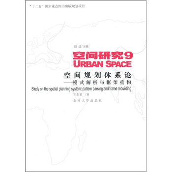 空间研究9·空间规划体系论：模式解析与框架重构 [Study on the Spatial Planning System:Pattern Parsing and Frame Rebuilding] pdf epub mobi 下载