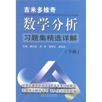 吉米多維奇數學分析習題集精選詳解(下冊)