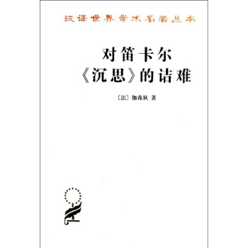 對笛卡爾<沉思>的詰難