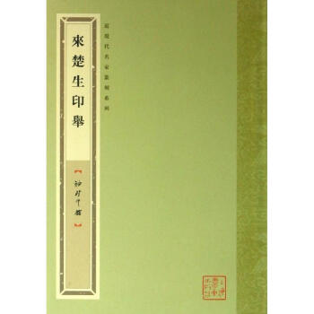 來楚生印舉 pdf epub mobi 下载