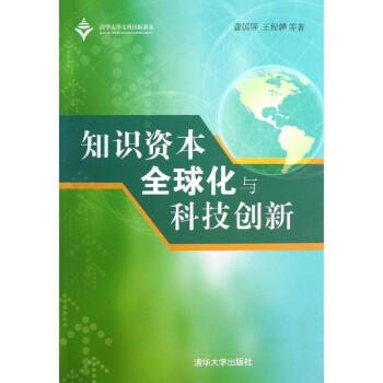 知识资本全球化与科技创新 pdf epub mobi 下载