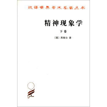 精神现象学 (下卷) pdf epub mobi 下载