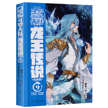 现货 斗罗大陆3龙王传说漫画9 唐家三少青春玄幻中南天使神漫 pdf epub mobi 下载