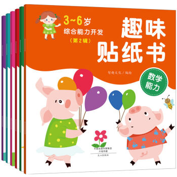 3-6歲綜閤能力開發趣味貼紙書 第二輯全6冊 幼兒園寶寶啓濛趣味益智貼紙圖書 全腦開發貼紙書 手工書 pdf epub mobi 下载