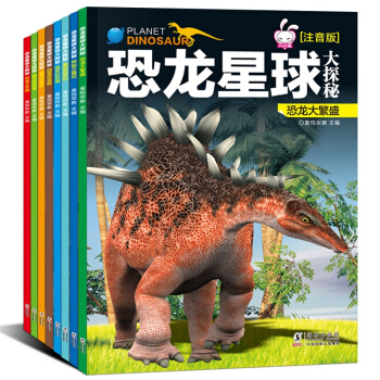 恐龍星球大探秘注音版全8冊3-6歲幼兒童恐龍書籍3D立體兒童故事書侏羅紀 十萬個為什麼