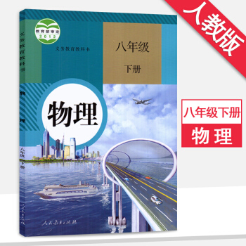 8八年级物理书下册人教版八年级下册物理书初二下册物理书 课本 人教版 教材教科书 人民教育 pdf epub mobi 电子书 下载