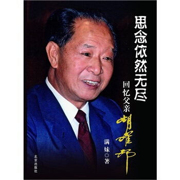 思念依然无尽：回忆父亲胡耀邦 pdf epub mobi 下载