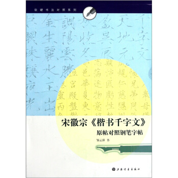 软硬书法对照系列：宋徽宗《楷书千字文》原帖对照钢笔字帖 pdf epub mobi 下载
