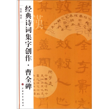 经典诗词集字创作：曹全碑 pdf epub mobi 电子书 下载