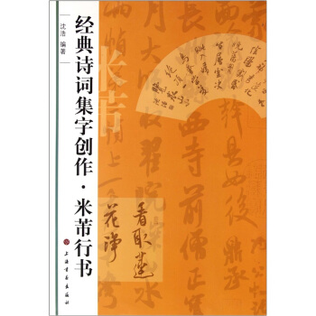 经典诗词集字创作：米芾行书 pdf epub mobi 电子书 下载