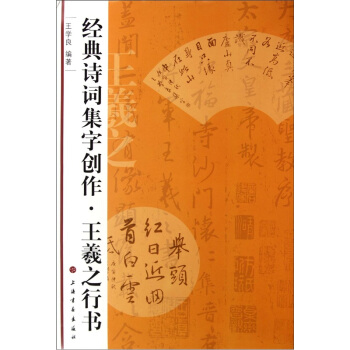 经典诗词集字创作：王羲之行书 pdf epub mobi 电子书 下载