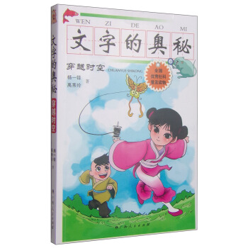文字的奧秘：穿越時空 [7-10歲] pdf epub mobi 下载