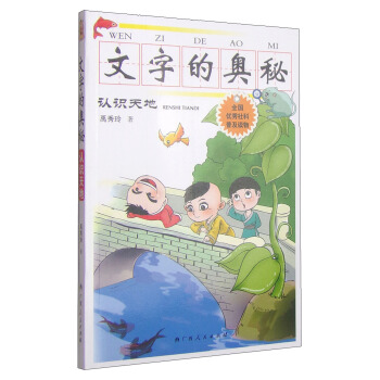 文字的奧秘：認識天地 [7-10歲] pdf epub mobi 下载