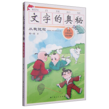 文字的奥秘·从我说起 [9-12岁] pdf epub mobi 下载