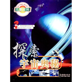 探索宇宙奧秘 [7-10歲] pdf epub mobi 下载