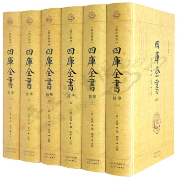 四库全书全6册 经史子集 家庭普及读本 精注精译入门精装版