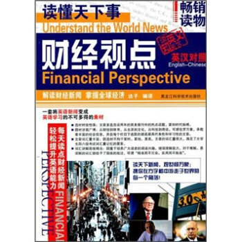 读懂天下事：财经视点（英汉对照） [Understand the World News Financial Perspective] pdf epub mobi 下载
