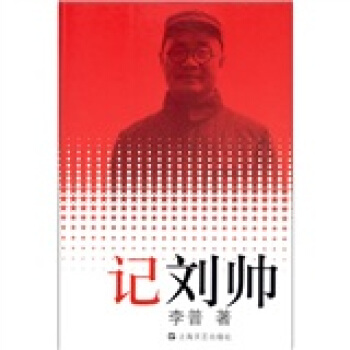 记刘帅 pdf epub mobi 下载