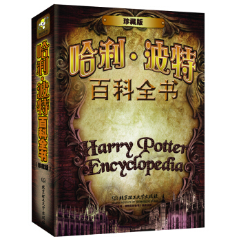哈利·波特百科全书（珍藏版） [10-14岁] pdf epub mobi 下载