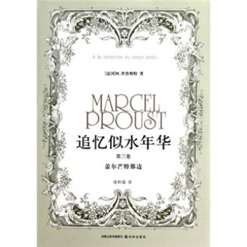 追忆似水年华（第3卷） [Marchel Proust] pdf epub mobi 下载