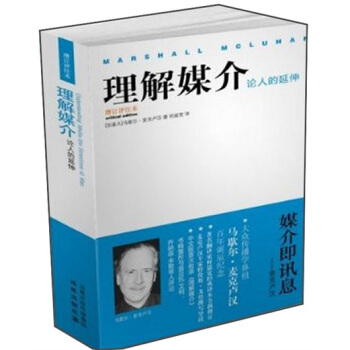 理解媒介:论人的延伸(增订评注本)