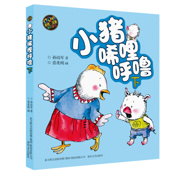 小豬唏哩呼嚕（下　彩色注音版） [7-10歲] pdf epub mobi 下载