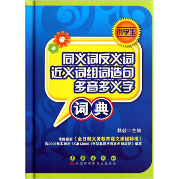 小學生同義詞反義詞近義詞組詞造句多音多義字詞典 pdf epub mobi 電子書 下載