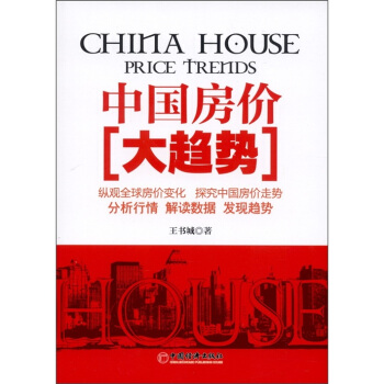 中国房价大趋势 pdf epub mobi 电子书 下载