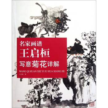 名家画谱：王启桓写意菊花祥解 pdf epub mobi 电子书 下载