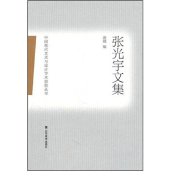 张光宇文集 pdf epub mobi 下载