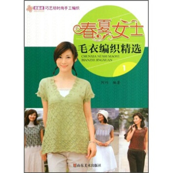 巧藝坊時尚手工編織：春夏女士毛衣編織精選1 pdf epub mobi 下载