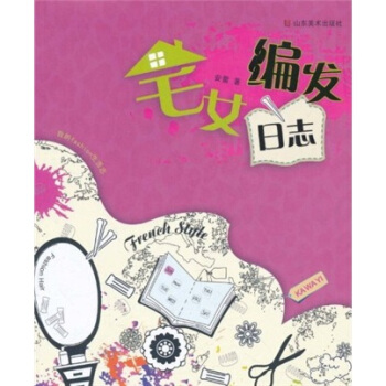 我的fashion生活志：宅女编发日志 pdf epub mobi 下载