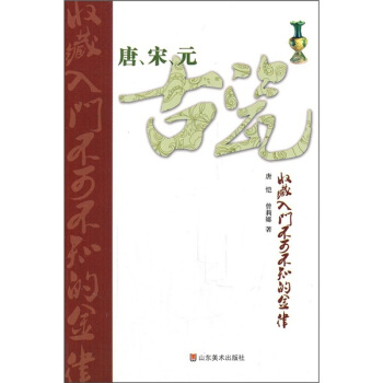 唐、宋、元古瓷收藏入门不可不知的金律 pdf epub mobi 下载