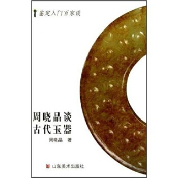 鑒定入門百傢談:周曉晶談古代玉器