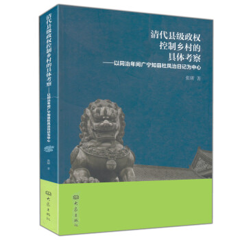 清代县级政权控制乡村的具体考察 pdf epub mobi 下载