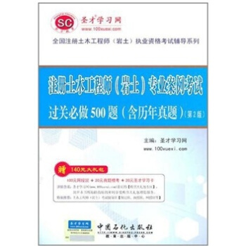 圣才教育·注册土木工程师(岩土)专业案例考试 过关必做500题(第2版)(赠送电子书大礼包)