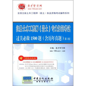 聖纔教育·注冊土木工程師（岩土）專業知識考試 過關必做1500題（含曆年真題）（第2版）（贈送電子書大禮包） pdf epub mobi 下载
