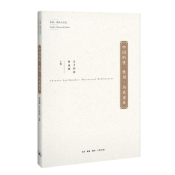中國的性/性彆：曆史差異 [美] 王玲珍，何成洲 著 三聯 pdf epub mobi 電子書 下載