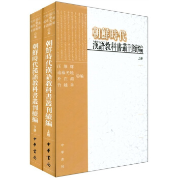 朝鮮時代漢語教科書叢刊續編（套裝全2冊） pdf epub mobi 電子書 下載