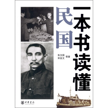 一本書讀懂民國 pdf epub mobi 下载