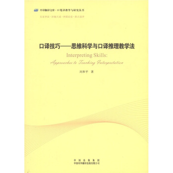 口譯技巧：思維科學與口譯推理教學法 pdf epub mobi 電子書 下載