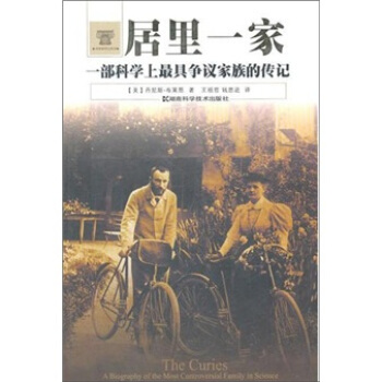 居裏一傢：一部科學上最具有爭議傢族的傳記 pdf epub mobi 電子書 下載