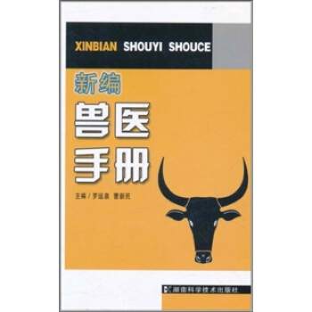 新編獸醫手冊